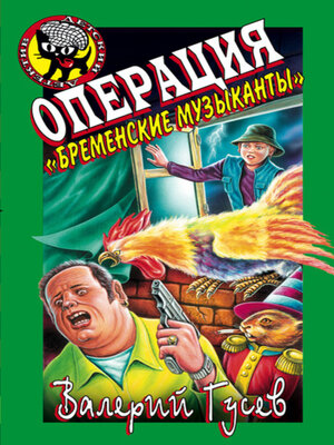cover image of Операция «Бременские музыканты»